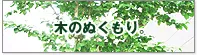 木のぬくもり